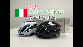 單車產品 | 最新意大利 KASK ELEMENTO單車頭盔介紹 (附中文字幕)