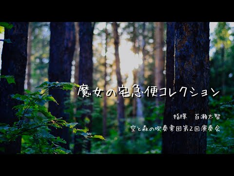 魔女の宅急便コレクション