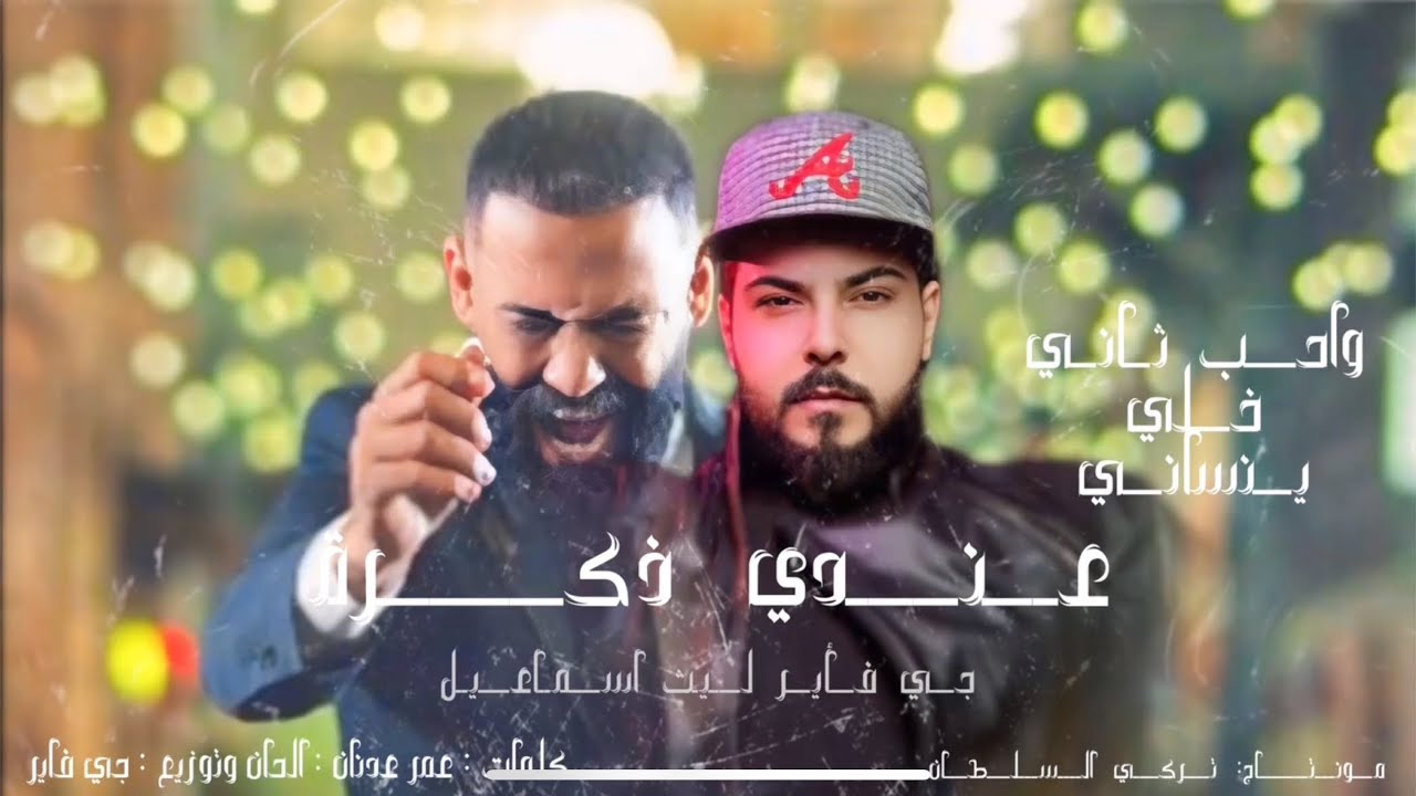 J-FirE Ft Laith Ismael  - جي فاير & ليث أسماعيل / عندي ذكرى 2025 ##trending #ترند