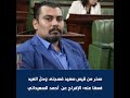 سخر من قيس سعيد فسجنه، وحلّ العيد فعفا عنه: الإفراج عن  أحمد السعيداني