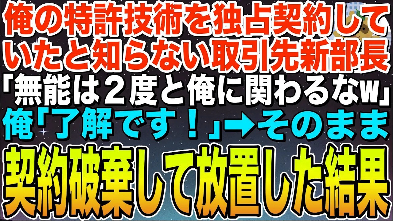 【感動する話】俺の特許技術を独占契約していたことを知らない取引先の新部長「プログラミングはAIで十分だから契約終了w」俺「了解です！」