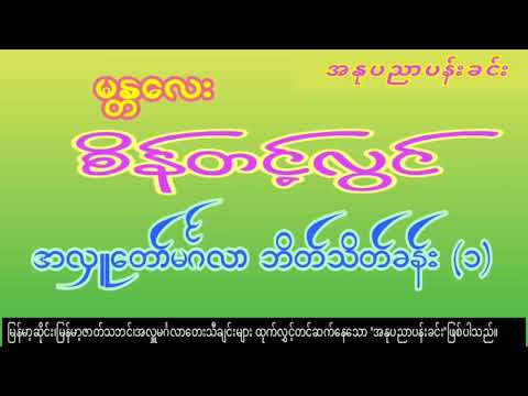 မန္တလေး စိန်တင့်လွင်/အလှူတော်မင်္ဂလာ ဘိတ်သိတ်ခန်း(၁)