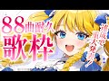 【歌枠】88曲耐久！ラップからバラードまでオールジャンルで歌うばい！達成で重大発表✨初見＆ROM歓迎【KARAOKE＊singing stream】