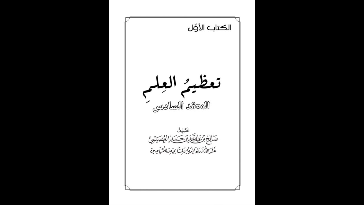 مهمات العلم / كتاب تعظيم العلم / المعقد السادس ( شرح الشيخ صالح بن عبدالله العصيمي)