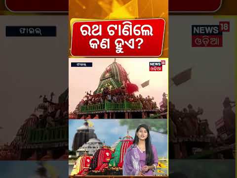 ରଥ ଟାଣିଲେ କଣ ହୁଏ? Ratha Yatra 2026 LIVE | Jagannath Puri Rath Yatra Live | Puri News