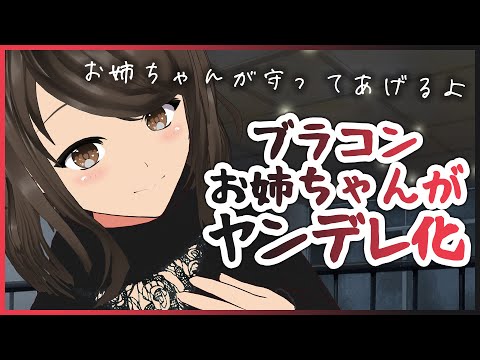 【ヤンデレ / 男性向け】ブラコンお姉ちゃんがヤンデレ化【シチュエーションボイス / VTuber / 狛茉璃奈】