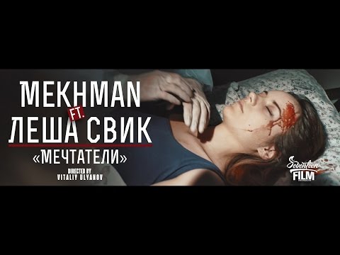 Mekhman ft. Леша Свик - Мечтатели