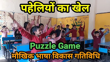 पहेलियों का खेल । Puzzle game । Nipun Bharat Mission । School games । Fun learning ।Class fun games