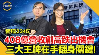 Accton Technology (2345) reports record revenue but its stock price plummets! Can its three trump...