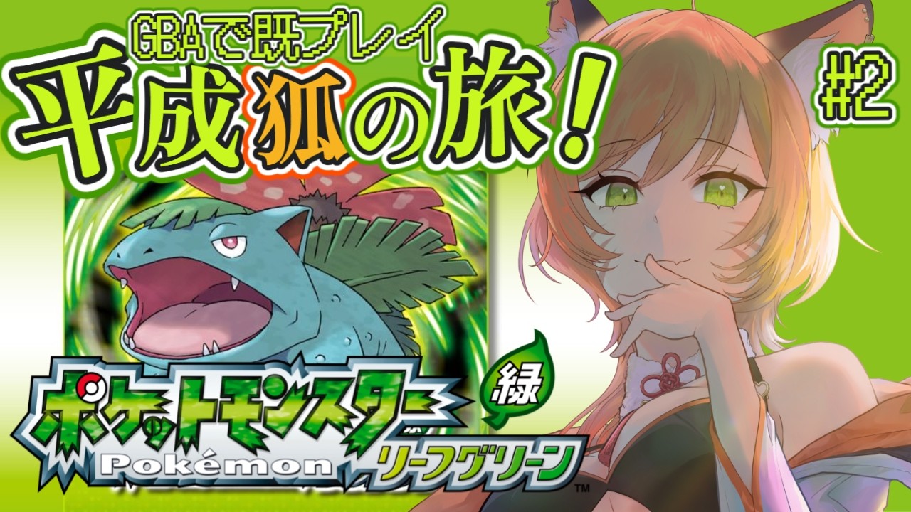 【 ポケモン / リーフグリーン 】リスナーの名前をつけたポケモンが可愛くて仕方がない #02【VTuber 御祈れ～汰】 #れーたぁらいぶ