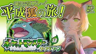 【 ポケモン / リーフグリーン 】リスナーの名前をつけたポケモンが可愛くて仕方がない #02【VTuber 御祈れ～汰】 #れーたぁらいぶ