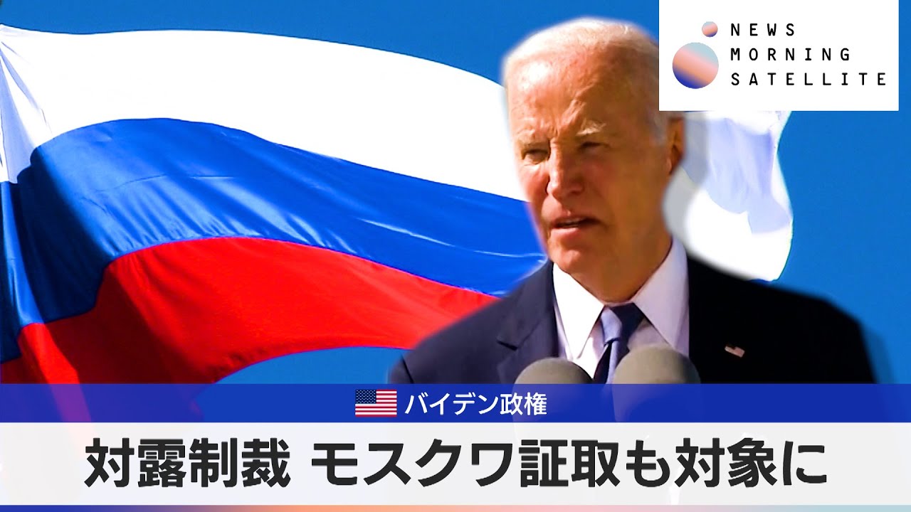 米バイデン政権　対露制裁 モスクワ証取も対象に【モーサテ】