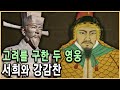 당대 최강 거란군은 어떻게 고려에 패배했나? / KBS 방송