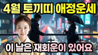 4월 토끼띠 애정운세ㅣ연애운ㅣ부부애정운ㅣ재회운ㅣ사랑의 기운이 따뜻하게 스며드는 날