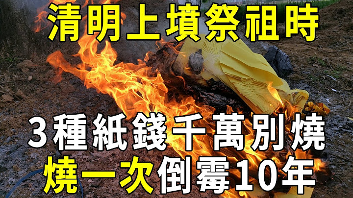 清明扫墓祭祖千万警惕，3种纸钱不能烧！烧一次倒霉10年，神仙难救！真的不是迷信【晓书说】 - 天天要闻