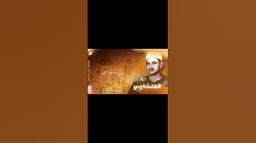 تلاوة ترد الروح | للقارئ الشيخ محمد صديق المنشاوي رحمه الله ما تيسر من سورة الشعراء