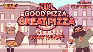 Good Pizza, Great Pizza | EP01 | ทำพิซซ่าแก้ขัดที่จัดทำโดยเชฟคนล่ก #ฉุกละหุกเพลย์อิ้ง screenshot 2