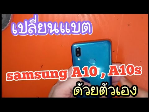 แบ ต เสื่อม samsung 2022 New เปลี่ยนแบต samsung A10 , A10s ด้วยตัวเอง