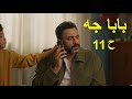 بابا جه ح 11 بطولة اكرم حسني ونسرين امين ومحمود البزاوي ولافينيا نادر 