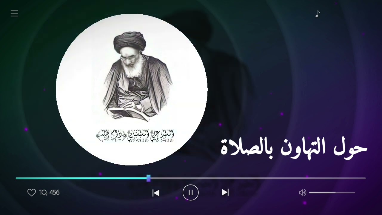 حول التهاون بالصلاة | السيد علي السيستاني {دام ظله}