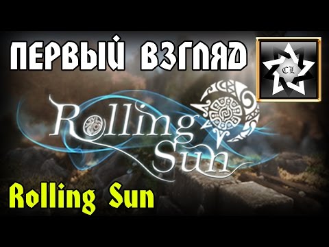 Rolling sun ★ Первый взгляд ★
