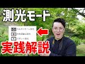カメラの測光モードの効果的な使い方は・・・