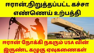 ஈரானில் நிறுத்தப்பட்ட கச்சா எண்ணெய் உற்பத்தி,ஈரானை நோக்கி செல்லும் இருண்ட கழுகு ஏவுகணைகள்.