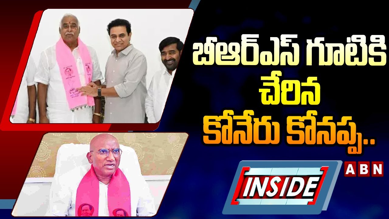 INSIDE : బీఆర్ఎస్‌ గూటికి చేరిన కోనేరు కోనప్ప.. || Koneru Konappa Vs R. S. Praveen Kumar | BRS | ABN