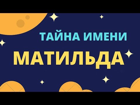 Тайна имени Матильда