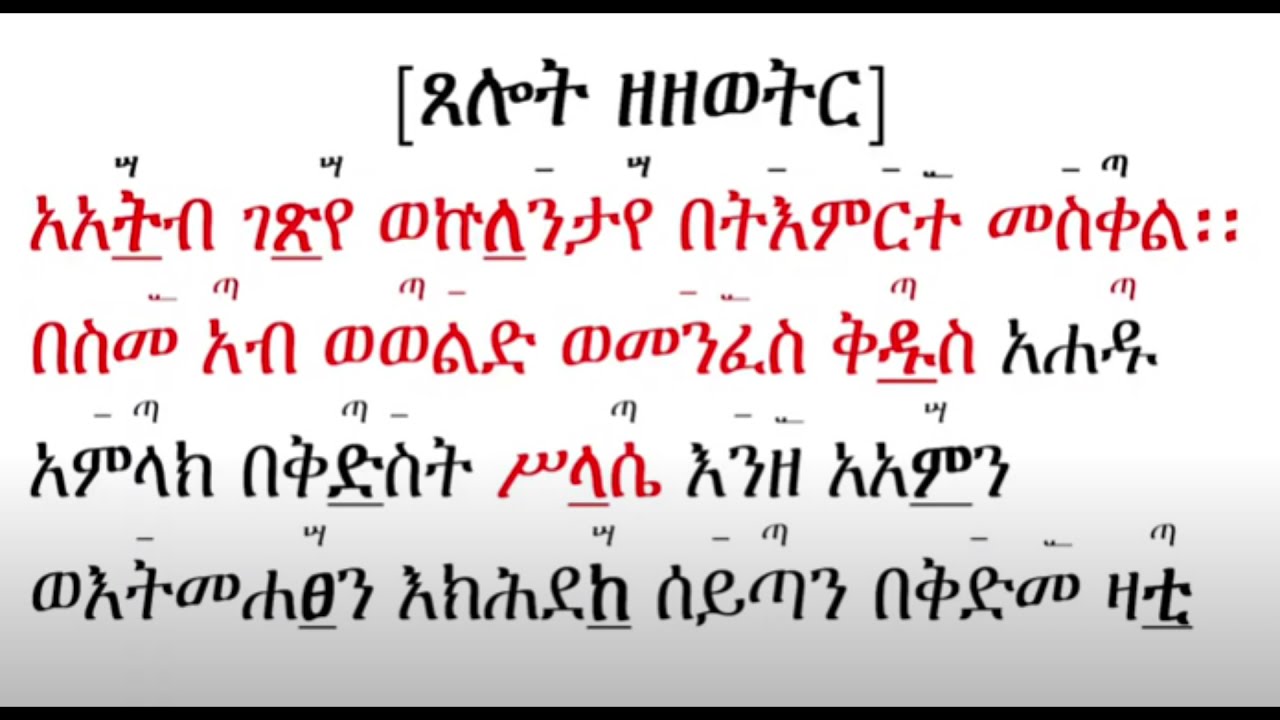 ጸሎት ዘዘወትር