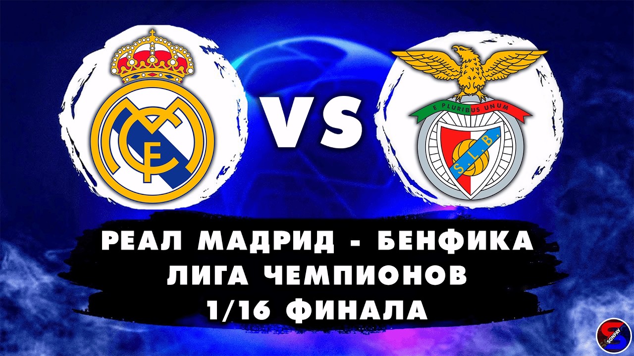 РЕАЛ МАДРИД - БЕНФИКА СМОТРИМ МАТЧ | ЛИГА ЧЕМПИОНОВ 1/16 ФИНАЛА | ОБСУЖДАЕМ И ОБЩАЕМСЯ 25.02.26