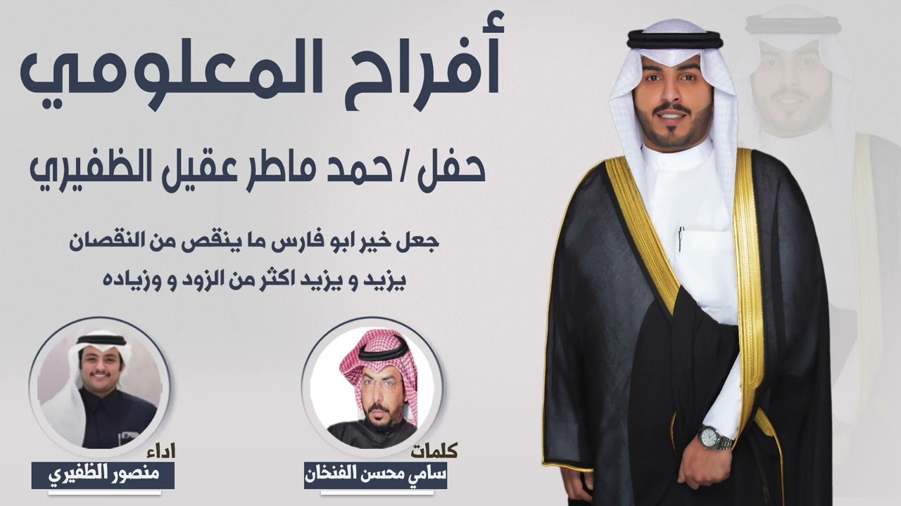 افراح المعلومي | حفل حمد ماطر عقيل الظفيري | كلمات سامي محسن الفنخان | اداء منصور الظفيري