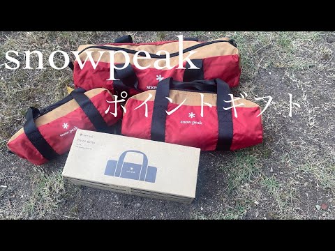 スノーピーク ポイントギフト 5点セット snowpeak 】スノーピーク
