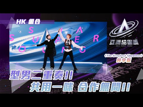 亞洲超星團 ｜型男二重奏！共用一咪 合作無間｜純享版｜HK組合｜王坤 方玉亨｜男團｜綜藝