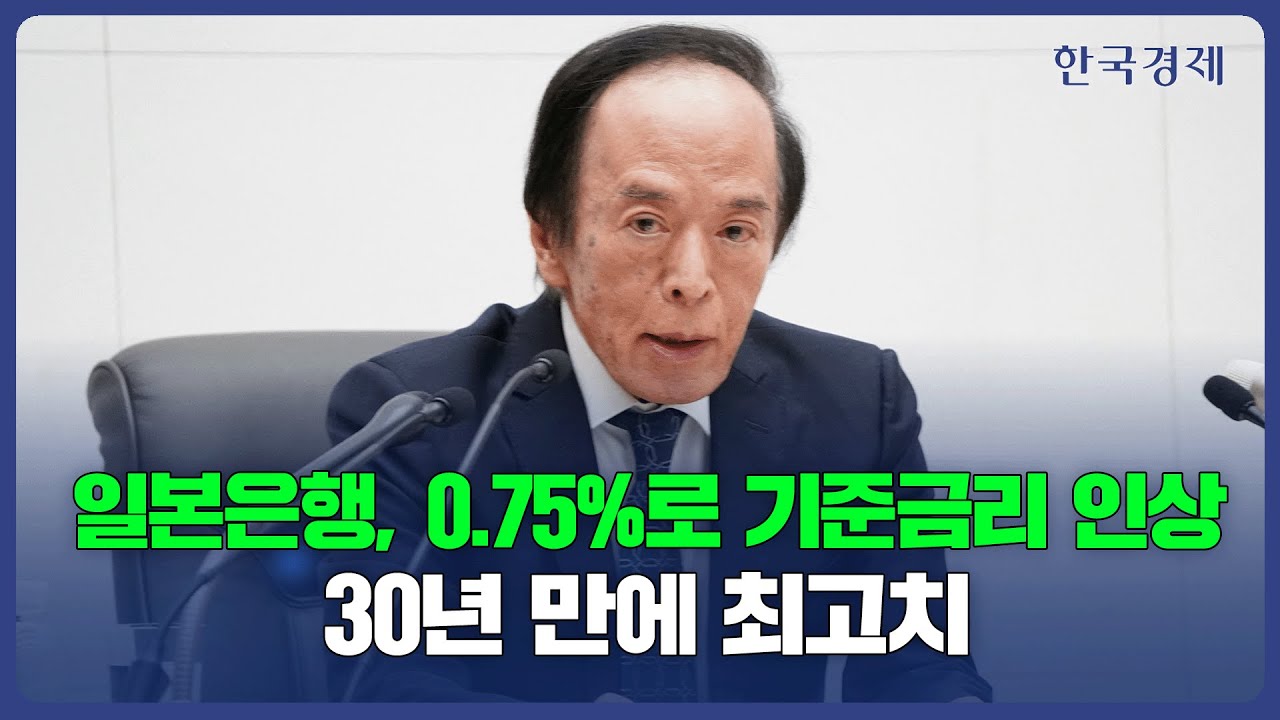 일본은행, 기준금리 연 0.75%로 인상…30년 만에 최고
