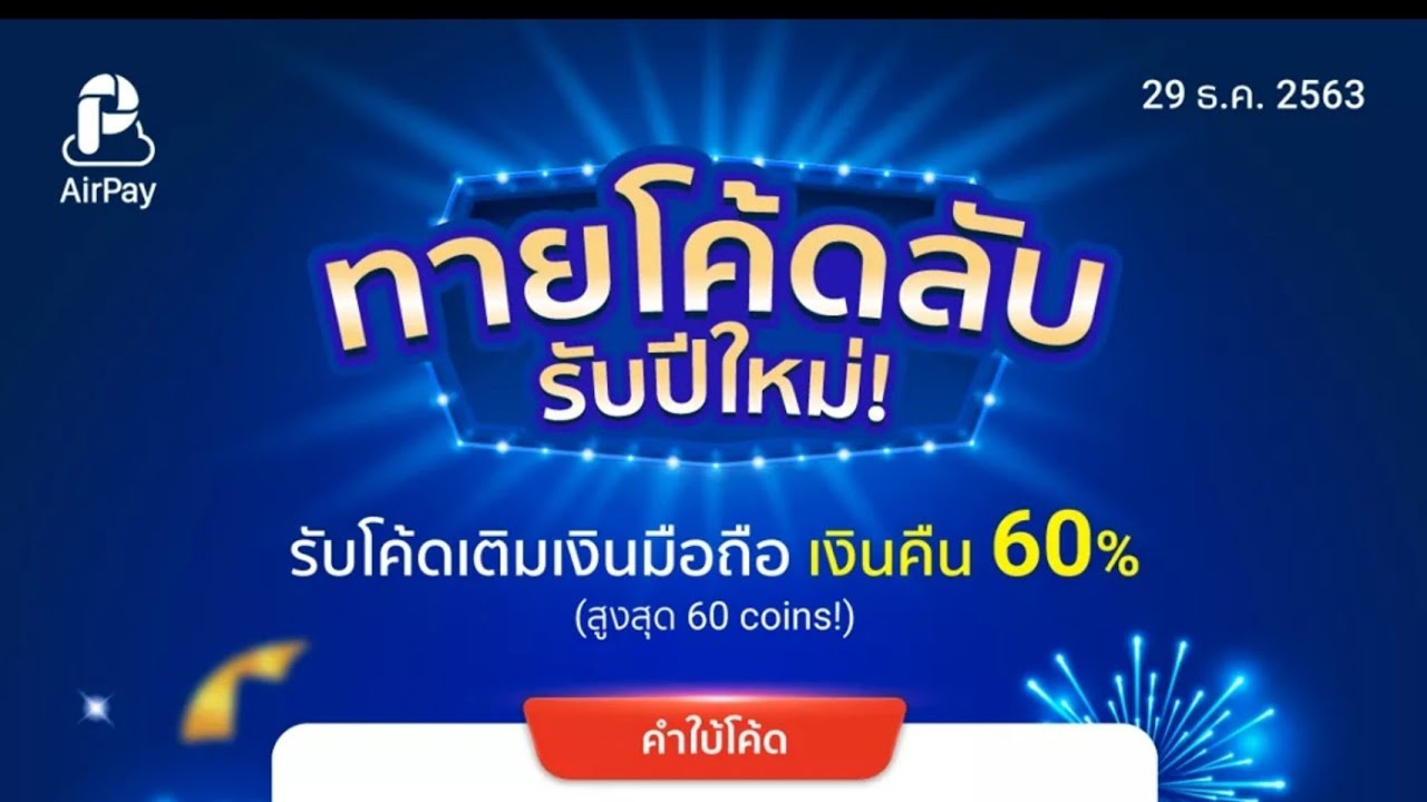 airpay โปรโมชั่น  New 2022  โปรโมชั่น AirPay แจกโค้ดเติมเงินมือถือคืนเงินสูงสุด60%