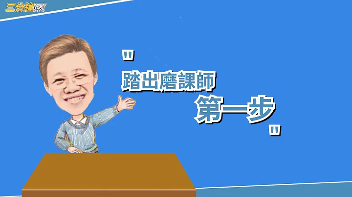 01磨课师三分钟系列(教师极短篇)-踏出磨课师的第一步 - 天天要闻
