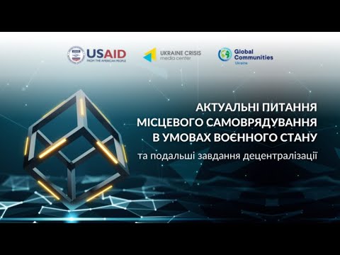 Актуальні питання місцевого самоврядування в умовах воєнного стану та завдання децентралізації