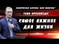 &quot;Самое важное для жизни&quot; // 26.02.2023