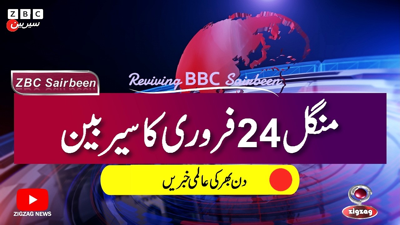 ZBC Sairbeen (24 Feb  2026): Reviving BBC Sairbeen — Trusted Urdu News Returns