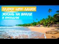 Пляжи Шри-Ланки: Хиккадува, Бентота, Джангл Бич, Тангалле. Рыбный рынок в Галле. Жизнь на вилле.