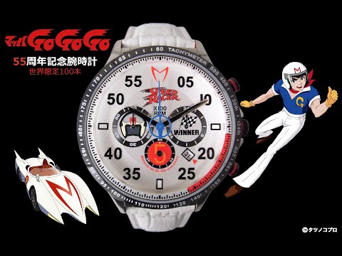 マッハGoGoGo】マッハGoGoGo 55周年記念 腕時計 全世界 100本限定