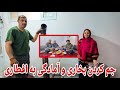 ولاگ فامیلی جم کردن بخاری به خاطر گرم شدن هوا و پختن کدو به افطاری