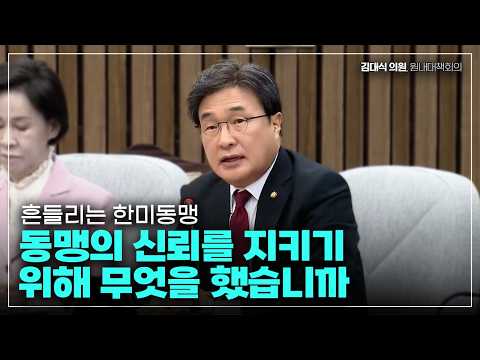[김대식TV] 국민에게는 한미동맹이 흔들린다는 불안을 줘서는 안 된다