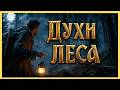 Во что верили славяне в лесу и почему духи леса считались частью их мира.