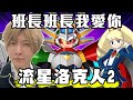 【SHINN直播】白金班長VS美空 修羅場 流星洛克人2 #4