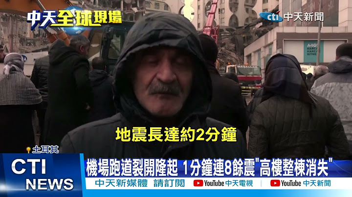 【每日必看】土耳其規模7.8強震狂搖 重創敘國死亡恐逾萬 20230206 @CtiNews - 天天要聞