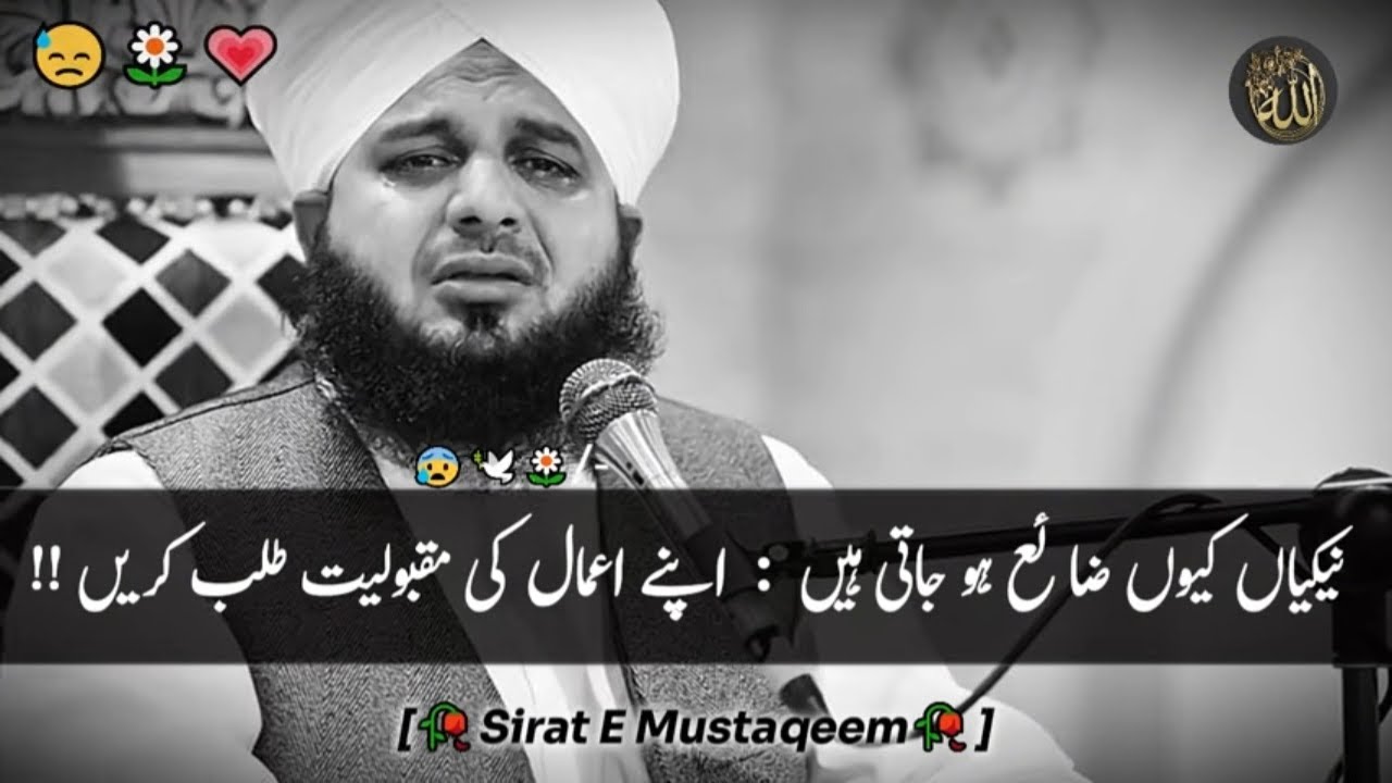 Naikiaan Kiyon Zaaya Ho Jaati Hien😓 : Apne Amaal Ki Maqboliat Ki Talab Krien!!😰| Peer Ajmal Raza