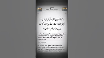 সূরা মুহাম্মদ - আয়াত নং ৩- محمد  কোরআন সুন্নাহর আলো - آيات القرآن - কোরআন তেলাওয়াত Surah Muhammad