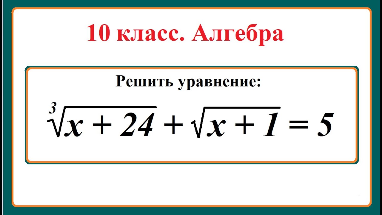 10 класс. Алгебра. Иррациональные уравнения. - YouTube